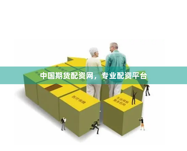 中国期货配资网，专业配资平台
