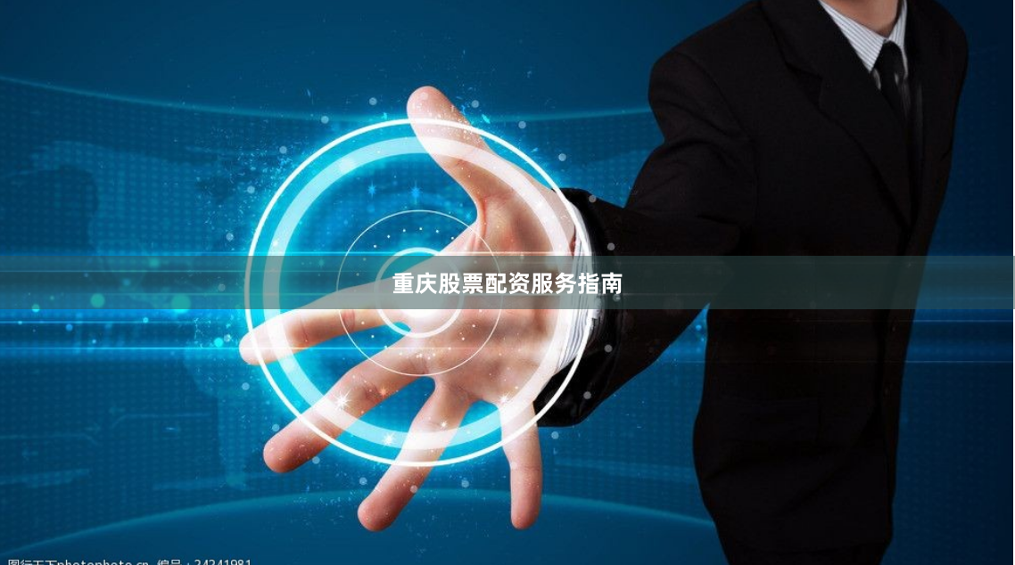 重庆股票配资服务指南