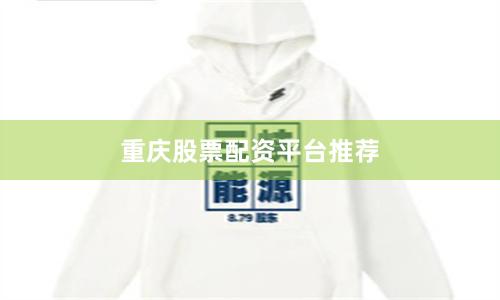 重庆股票配资平台推荐