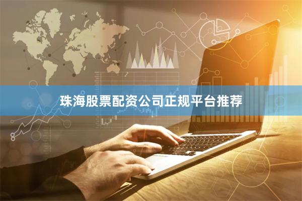 珠海股票配资公司正规平台推荐
