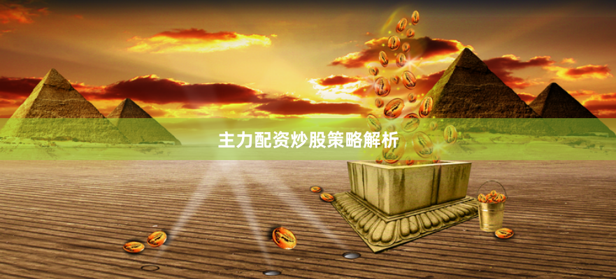 主力配资炒股策略解析