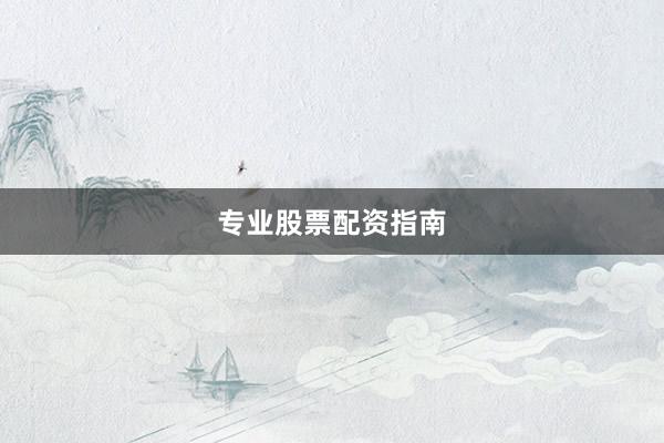 专业股票配资指南