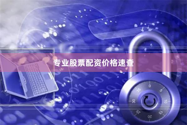 专业股票配资价格速查