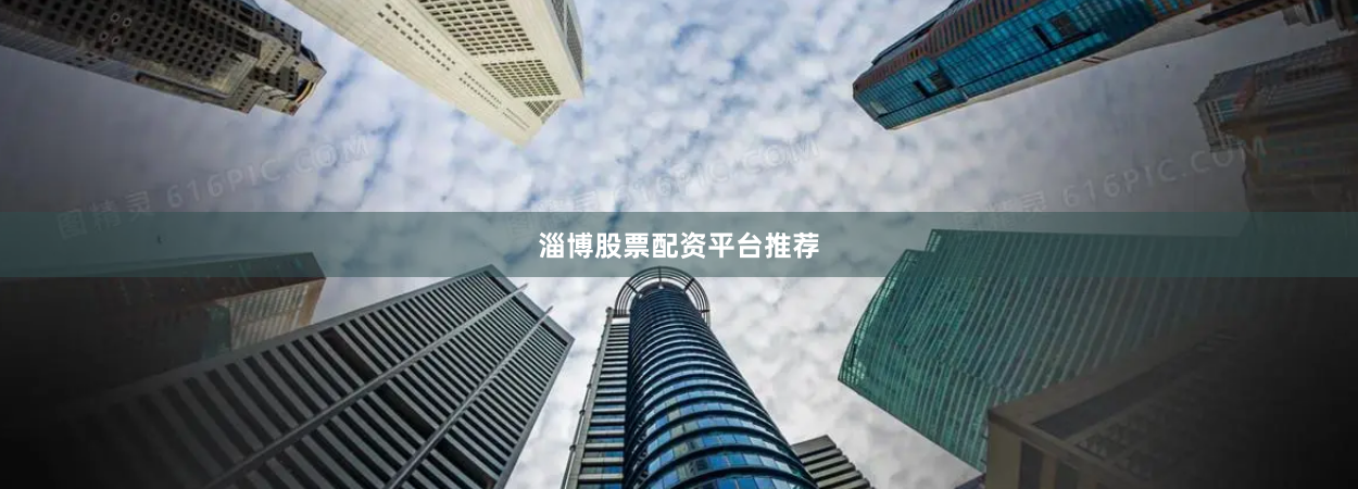 淄博股票配资平台推荐