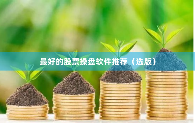 最好的股票操盘软件推荐（选版）