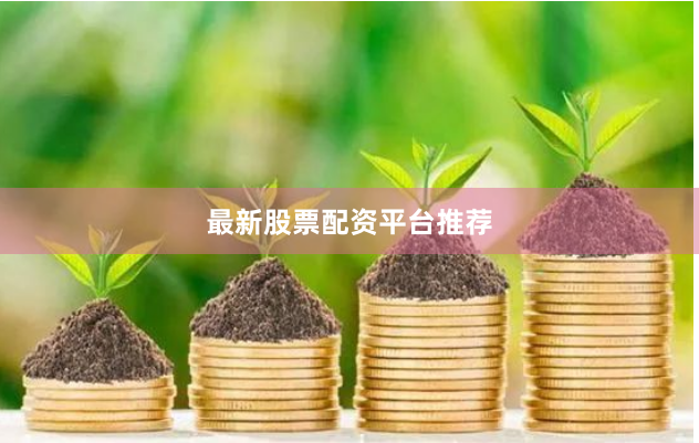 最新股票配资平台推荐