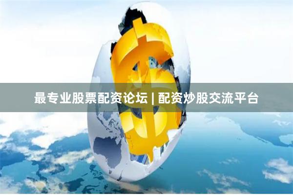最专业股票配资论坛 | 配资炒股交流平台