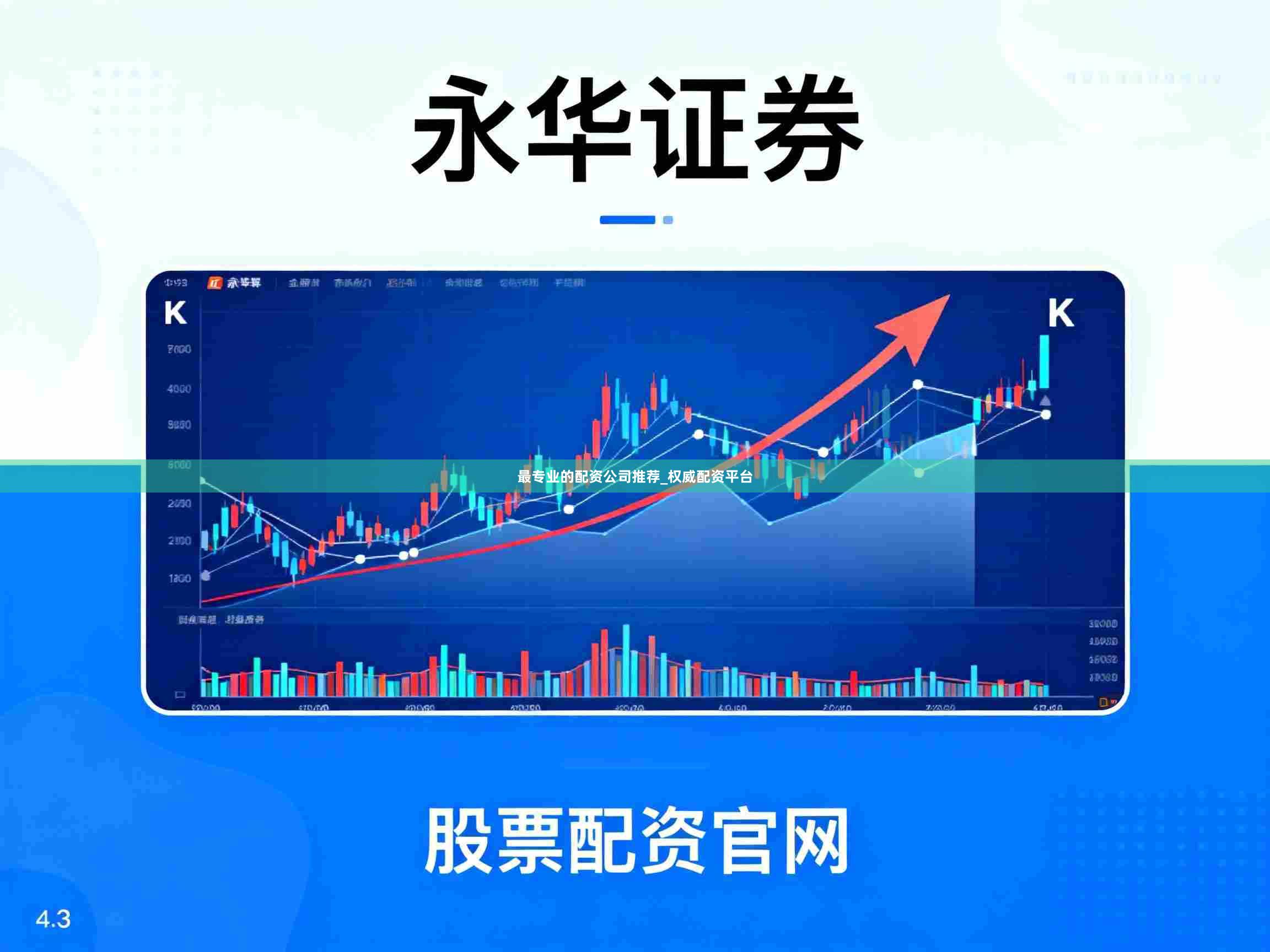 最专业的配资公司推荐_权威配资平台