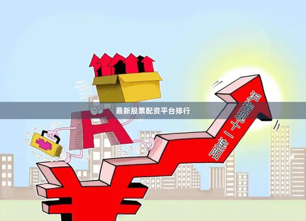 最新股票配资平台排行