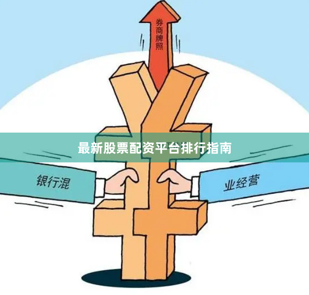 最新股票配资平台排行指南