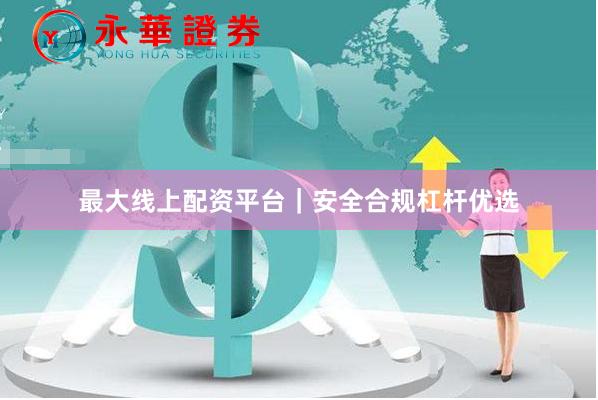 最大线上配资平台｜安全合规杠杆优选