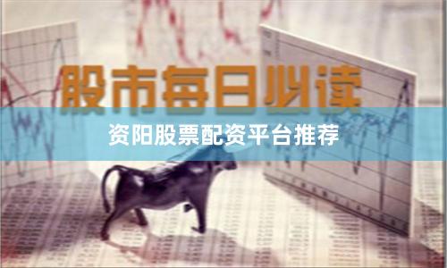 资阳股票配资平台推荐