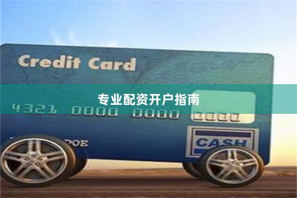 专业配资开户指南