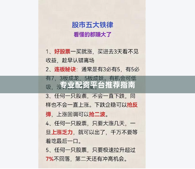 专业配资平台推荐指南