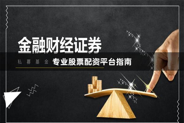 专业股票配资平台指南