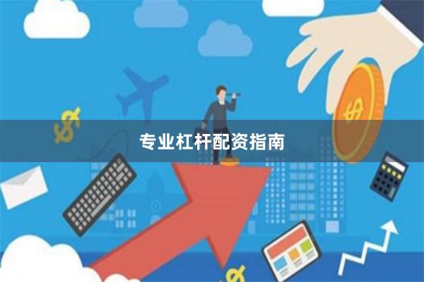 专业杠杆配资指南