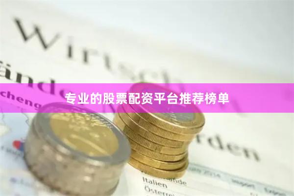 专业的股票配资平台推荐榜单