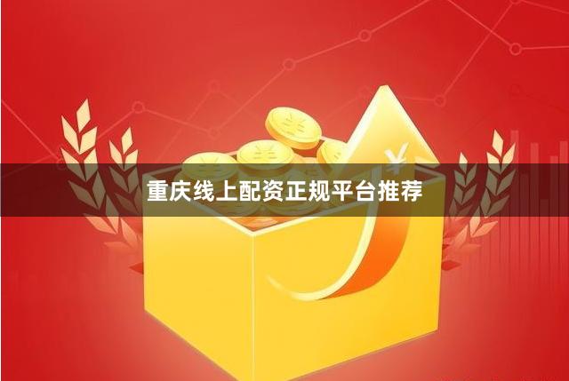 重庆线上配资正规平台推荐