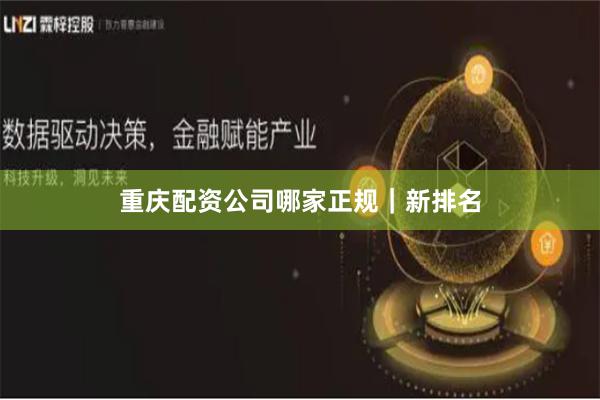 重庆配资公司哪家正规｜新排名