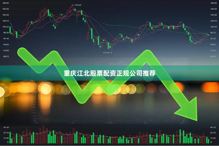 重庆江北股票配资正规公司推荐