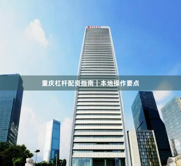 重庆杠杆配资指南｜本地操作要点