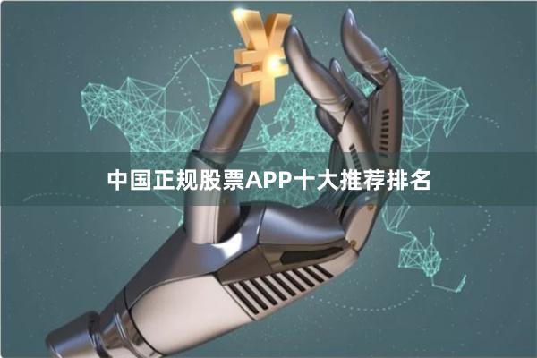 中国正规股票APP十大推荐排名