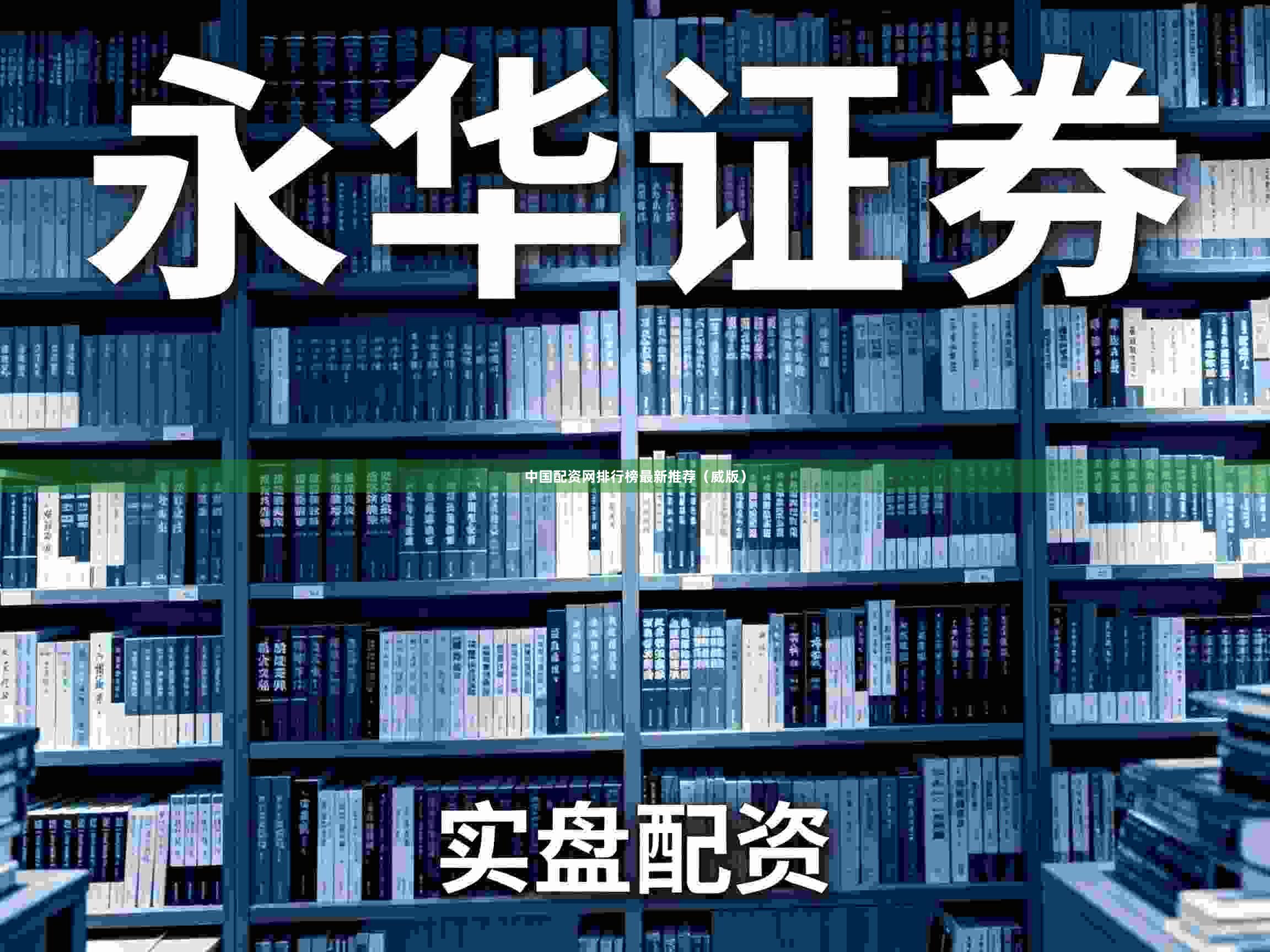 中国配资网排行榜最新推荐（威版）