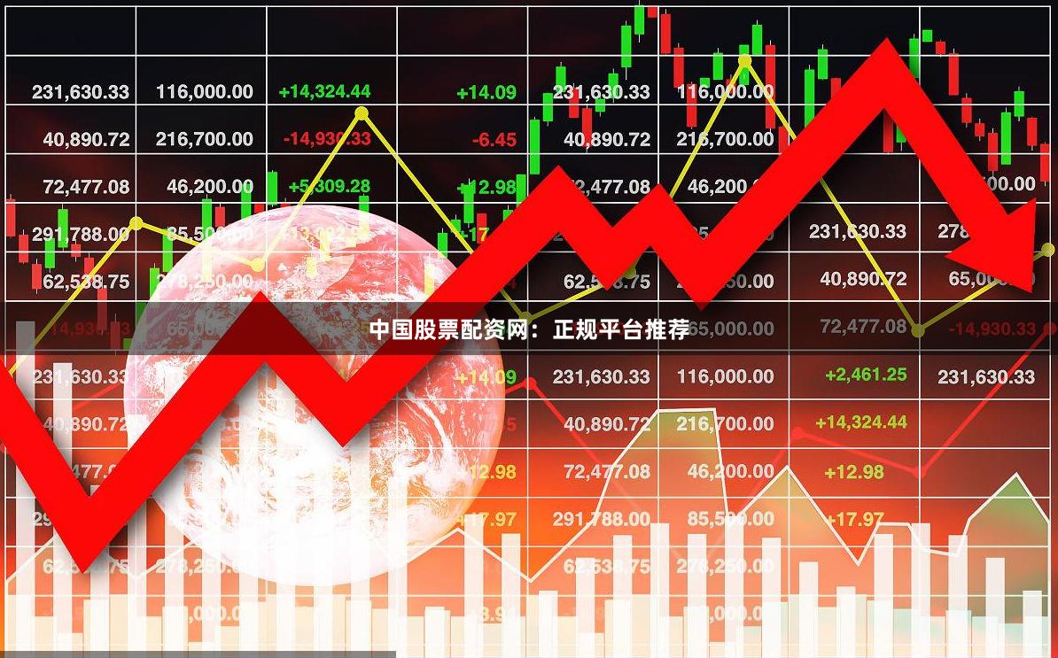 中国股票配资网：正规平台推荐