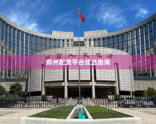 郑州配资平台优选指南