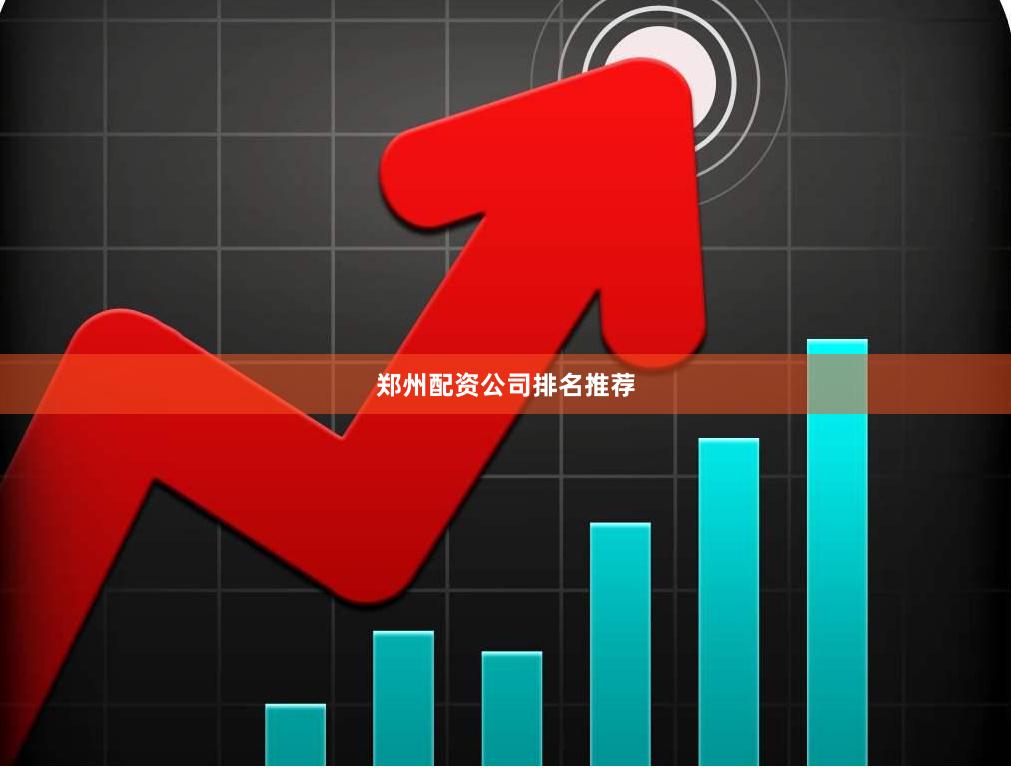 郑州配资公司排名推荐