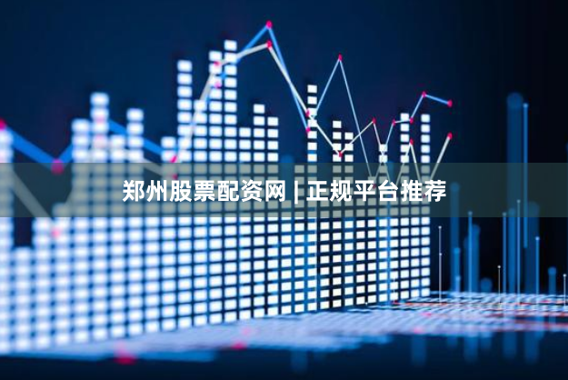 郑州股票配资网 | 正规平台推荐