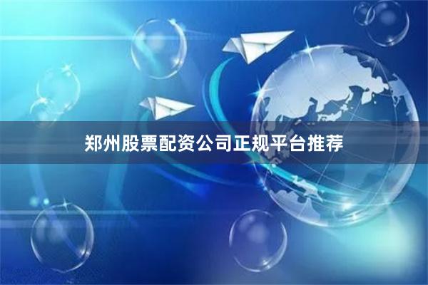 郑州股票配资公司正规平台推荐