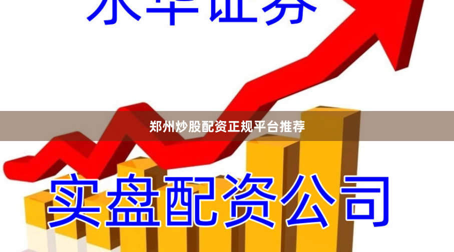 郑州炒股配资正规平台推荐