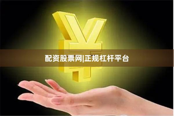 配资股票网|正规杠杆平台