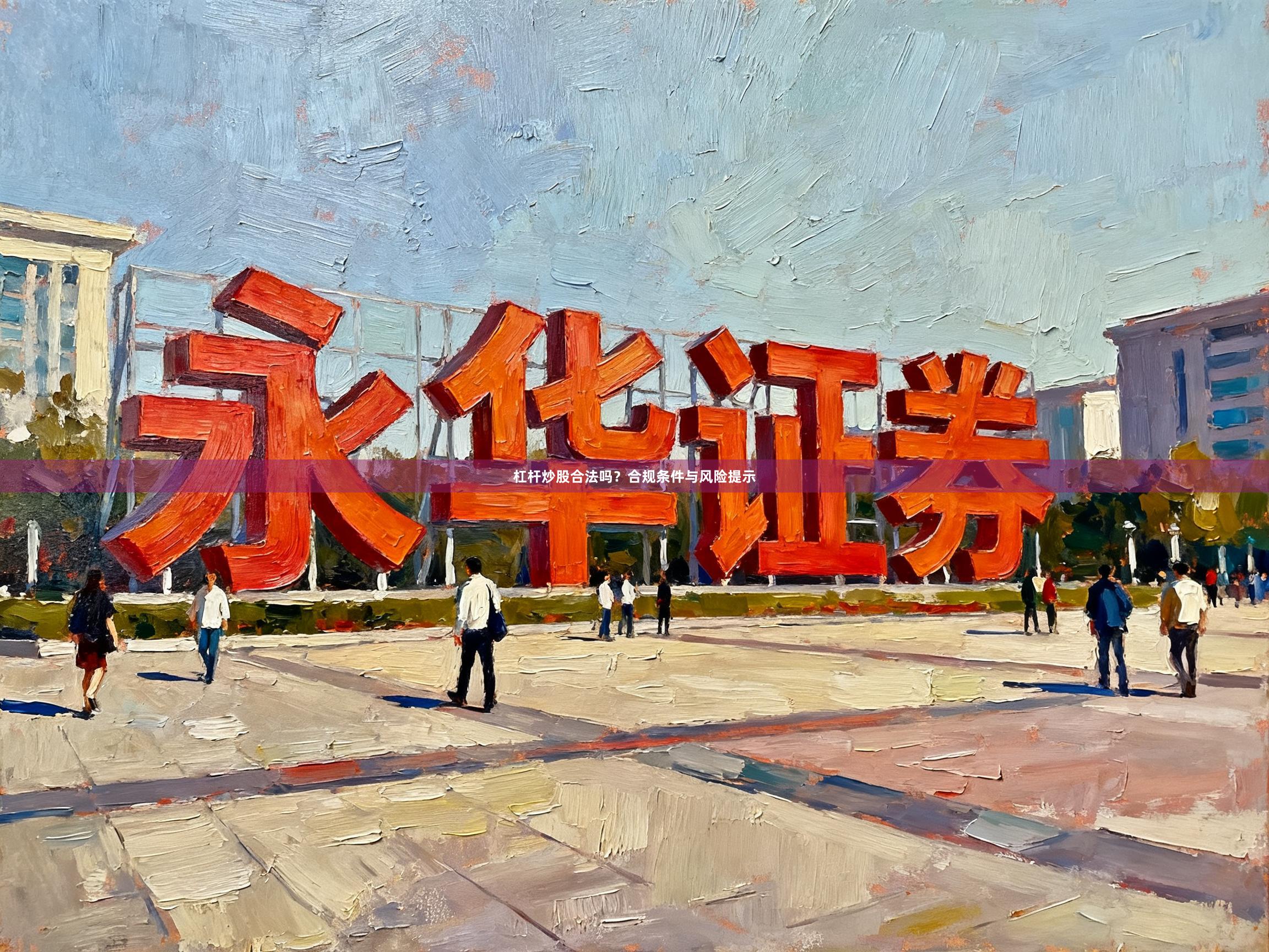 杠杆炒股合法吗？合规条件与风险提示