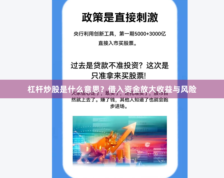 杠杆炒股是什么意思？借入资金放大收益与风险