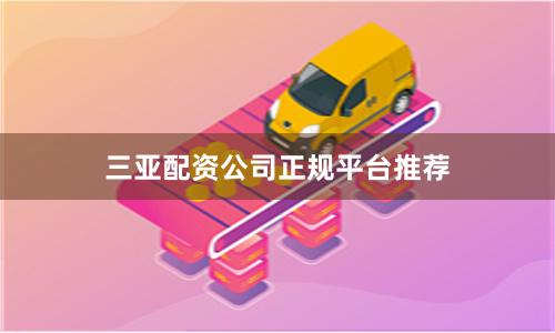 三亚配资公司正规平台推荐