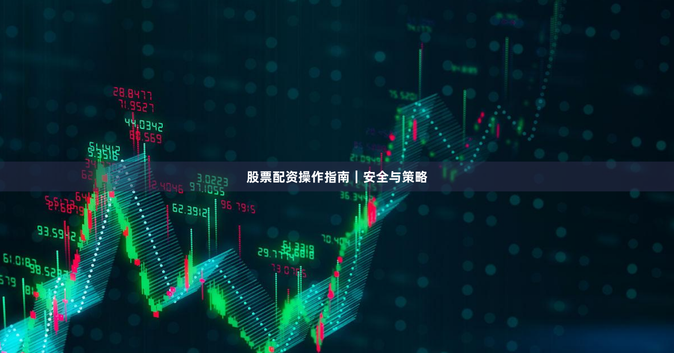 股票配资操作指南｜安全与策略