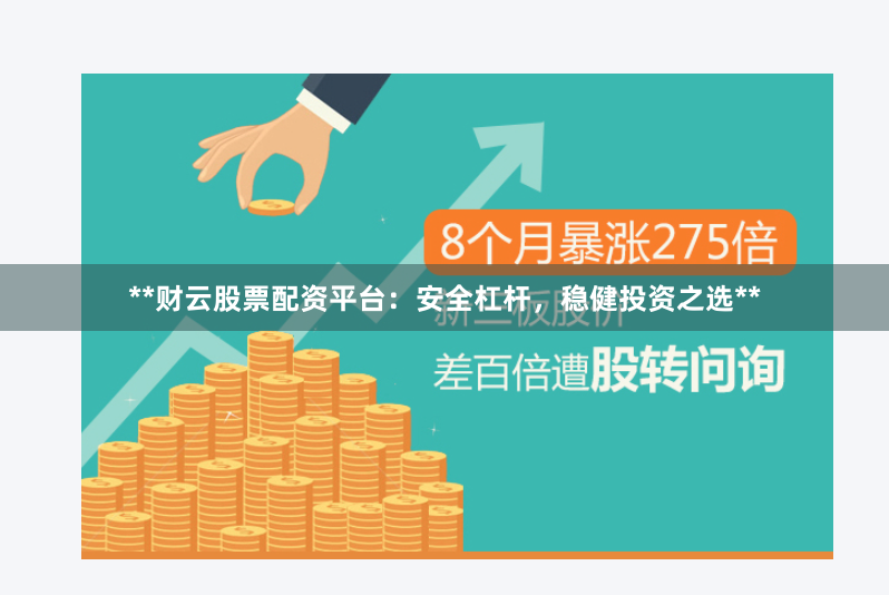 **财云股票配资平台：安全杠杆，稳健投资之选**