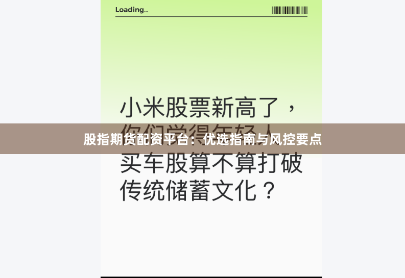 股指期货配资平台：优选指南与风控要点