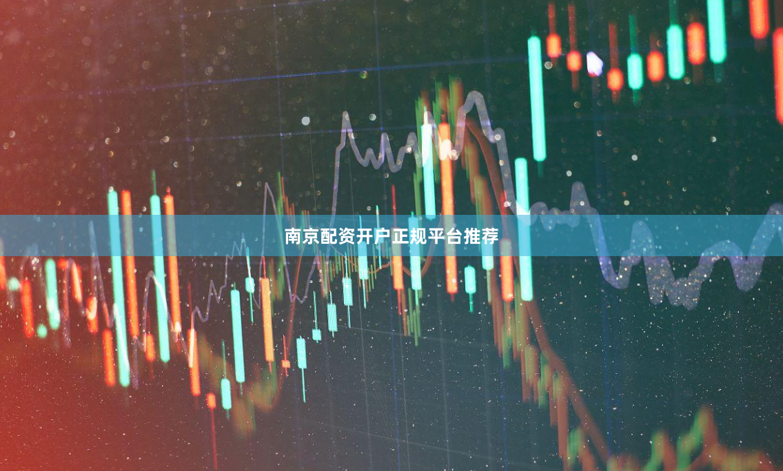 南京配资开户正规平台推荐