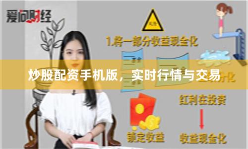 炒股配资手机版，实时行情与交易